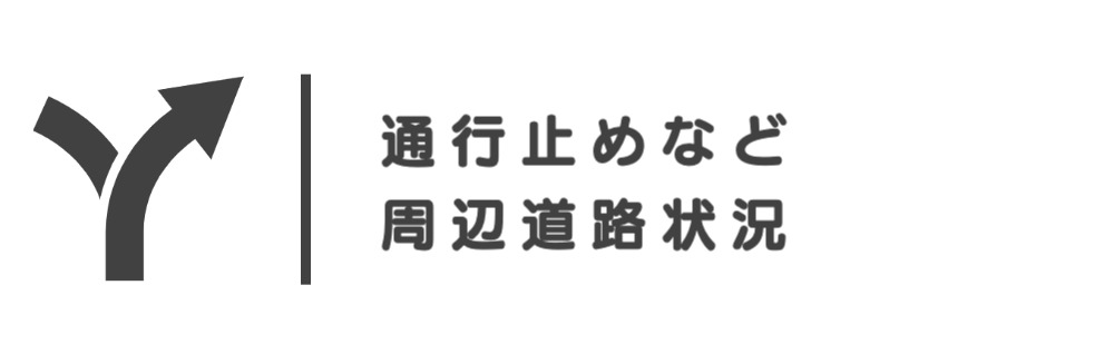 高ソメキャンプ場道路情報