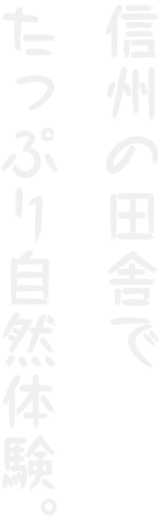 信州の田舎でたっぷり自然体験。キャッチフレーズ
